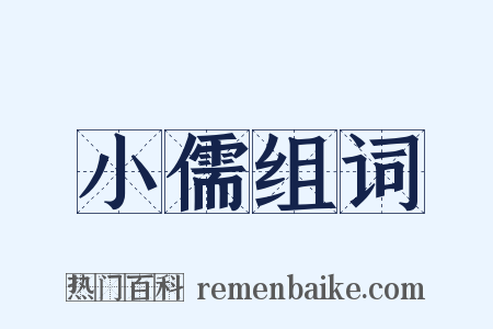 小儒组词是什么意思的图片